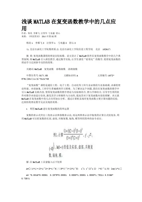 浅谈MATLAB在复变函数教学中的几点应用