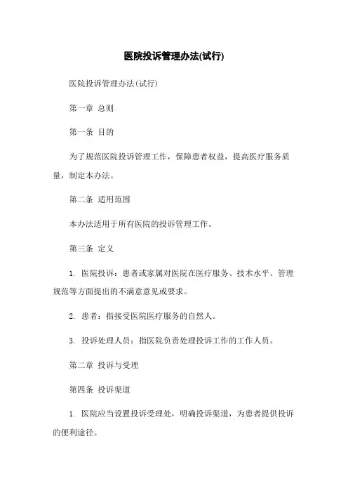 医院投诉管理办法(试行)-无删减范文