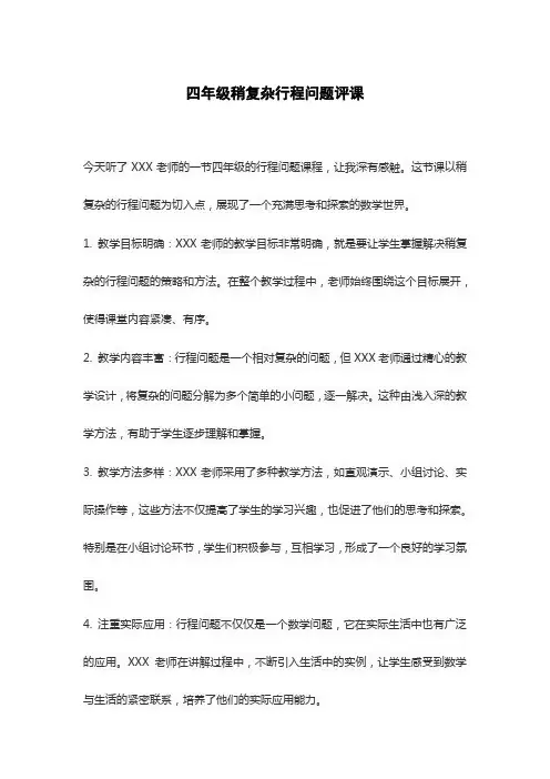 四年级稍复杂行程问题评课