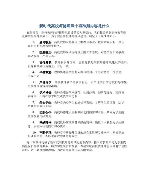 新时代高校师德师风十项准则内容是什么