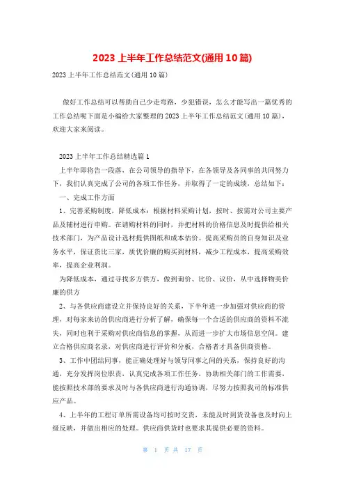 2023上半年工作总结范文(通用10篇)
