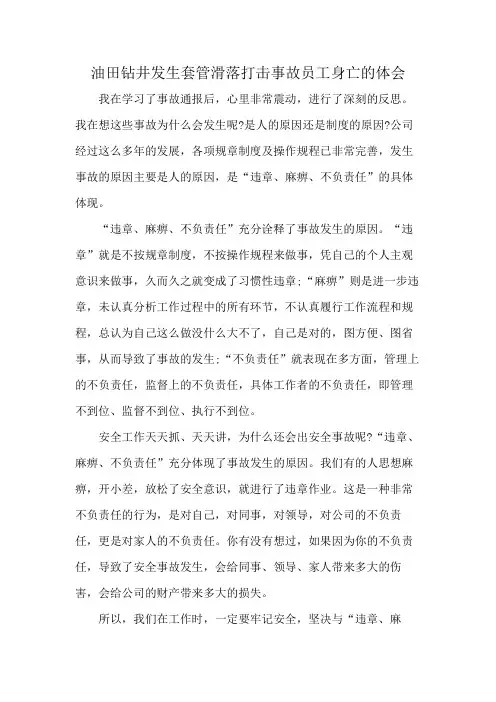 油田钻井发生套管滑落打击事故员工身亡的体会
