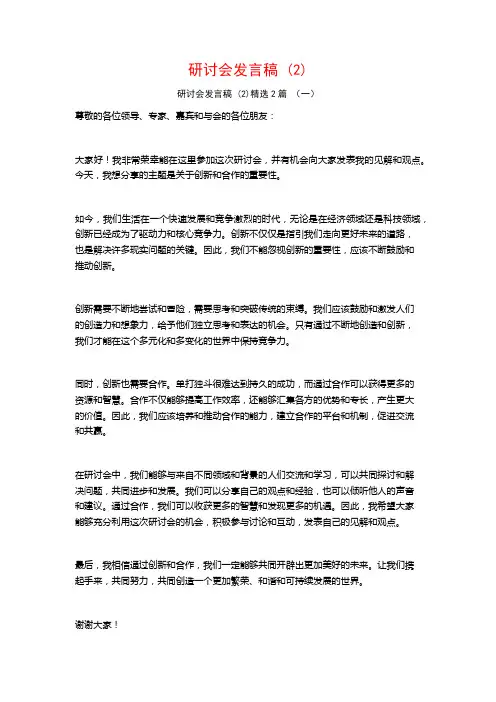 研讨会发言稿2篇