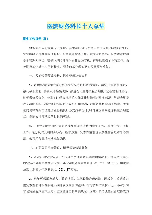 医院财务科长个人总结