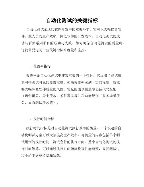 自动化测试的关键指标