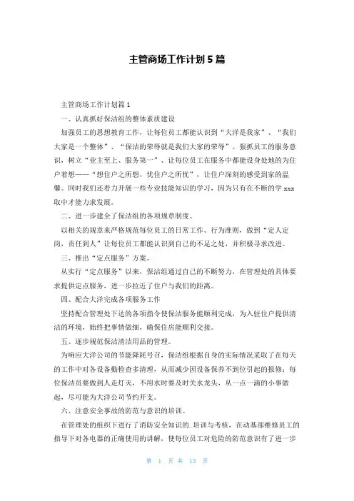 主管商场工作计划5篇