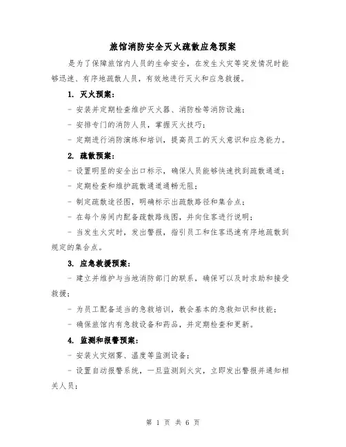 旅馆消防安全灭火疏散应急预案(三篇)