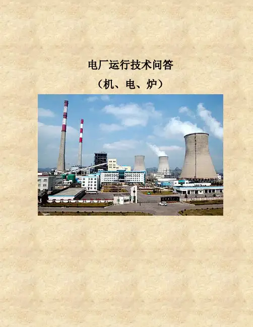 电厂运行及检修维护技术问答培训资料课件(锅炉、汽机、电气都很详细)