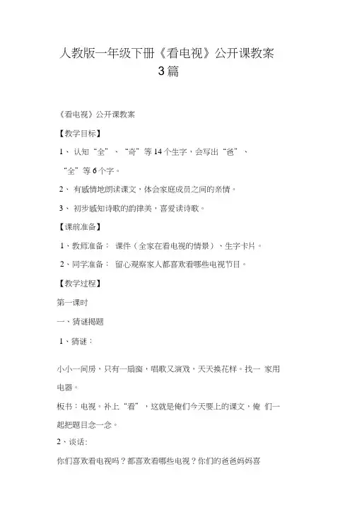 一年级下册《看电视》公开课教案3篇