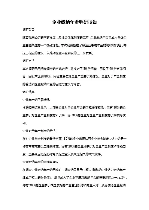 企业缴纳年金调研报告