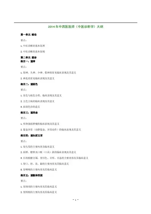 2014年中西医医师《中医诊断学》大纲