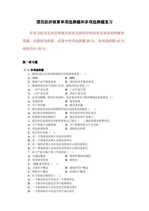 《国民经济核算》期末复习(选择题部分)