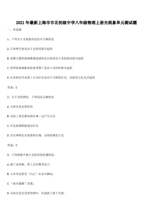 2021年最新上海市市北初级中学八年级物理上册光现象单元测试题