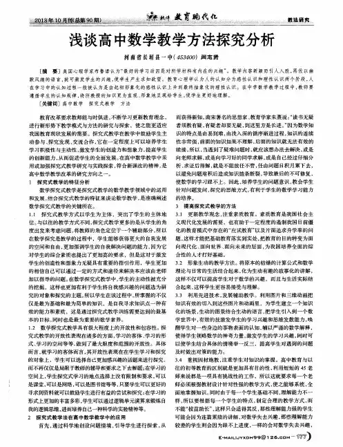 浅谈高中数学教学方法探究分析