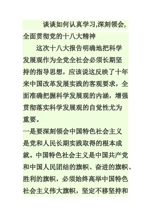 结合实际谈谈如何认真学习,深刻领会,全面贯彻党的十八大精神