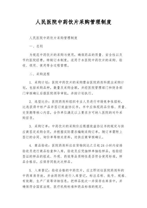 人民医院中药饮片采购管理制度