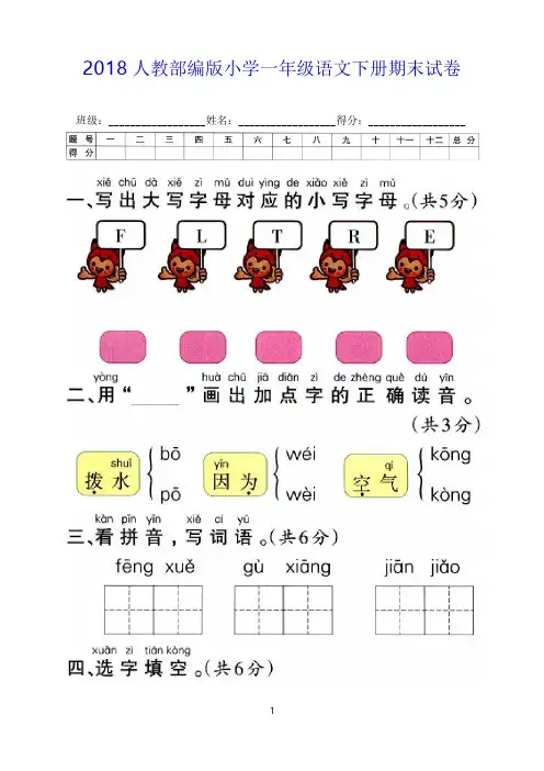 2018人教部编版小学一年级语文下册期末试卷