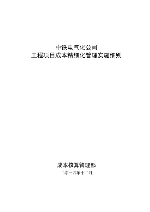 中铁电气化公司工程项目成本精细化管理实施细则