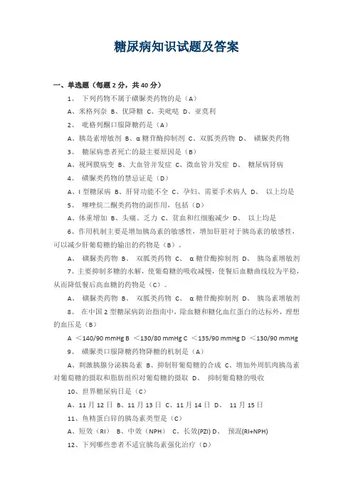 糖尿病知识试题及答案