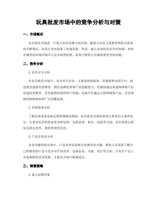 玩具批发市场中的竞争分析与对策