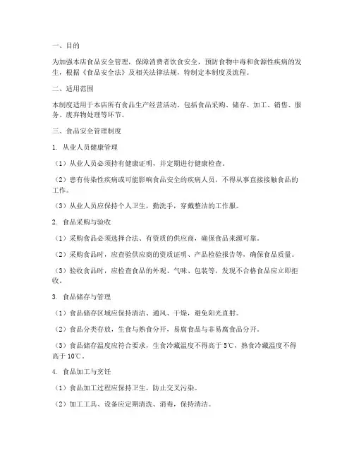 小餐饮店食品安全管理制度及流程