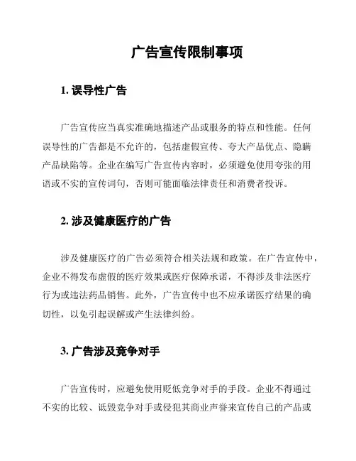 广告宣传限制事项