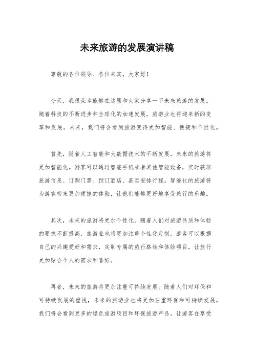 未来旅游的发展演讲稿