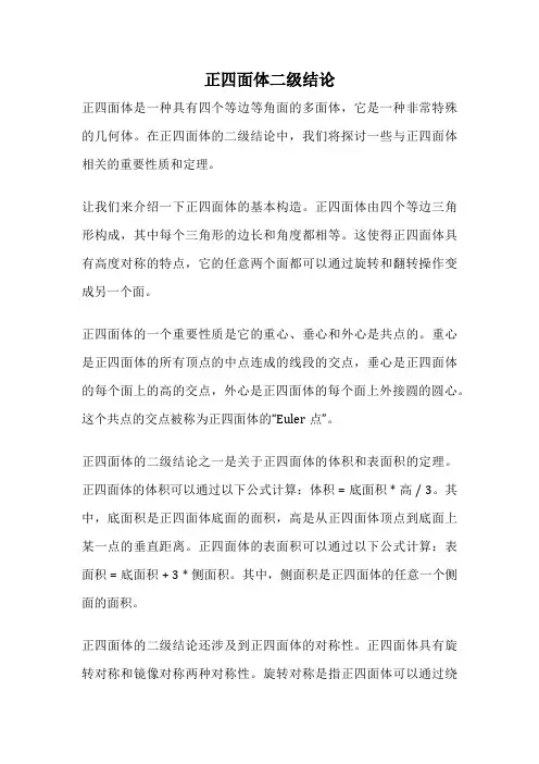 正四面体二级结论