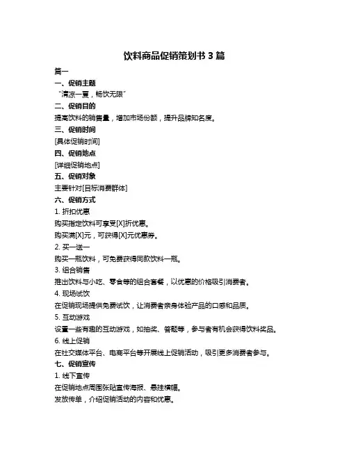 饮料商品促销策划书3篇