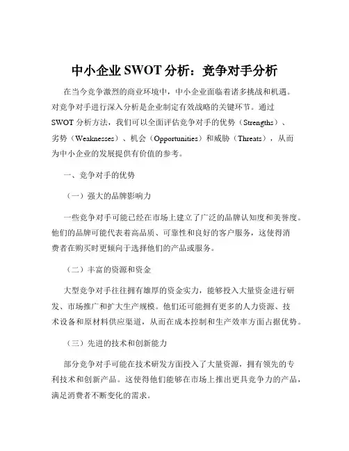 中小企业SWOT分析：竞争对手分析
