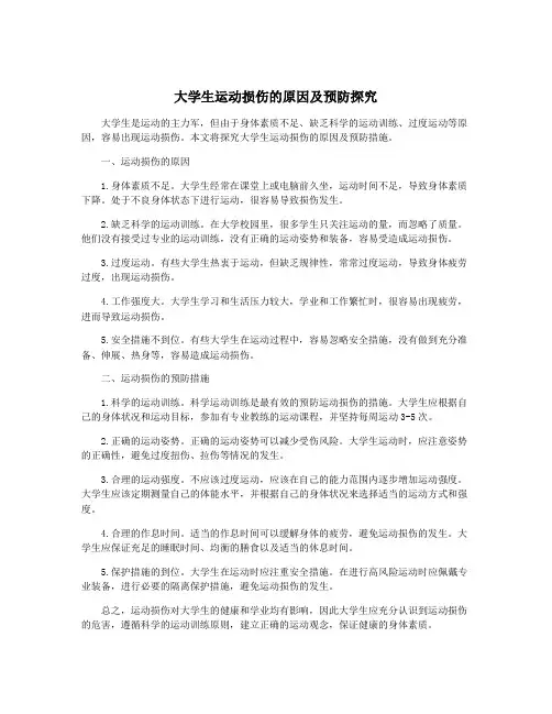 大学生运动损伤的原因及预防探究