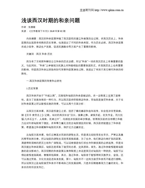 浅谈西汉时期的和亲问题