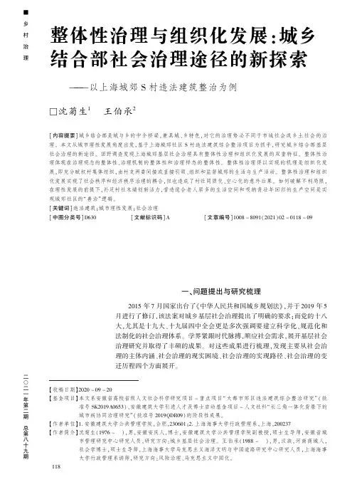 整体性治理与组织化发展:城乡结合部社会治理途径的新探索--以上海城郊S村违法建筑整治为例
