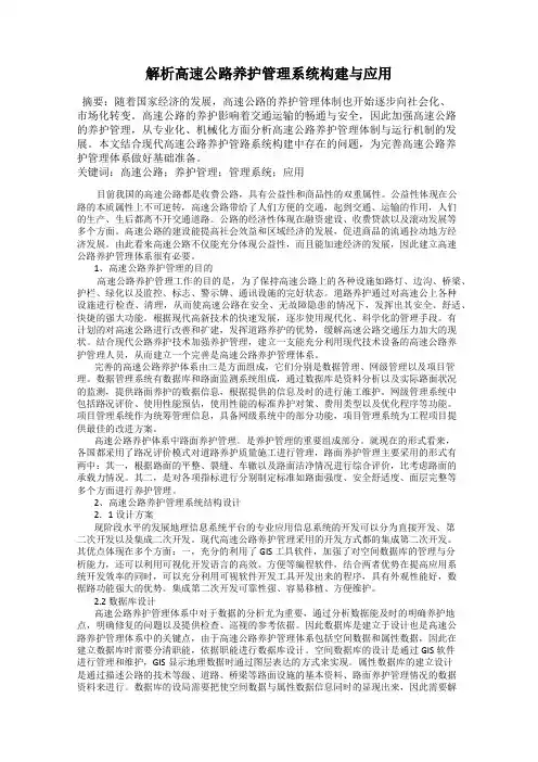 解析高速公路养护管理系统构建与应用