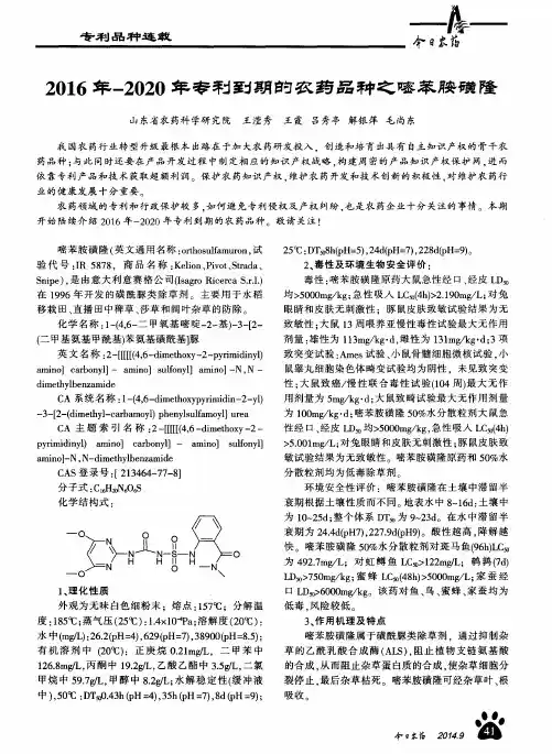 2016年-2020年专利到期的农药品种之嘧苯胺磺隆