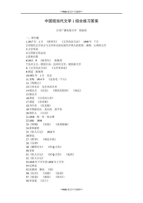 中国现当代文学1综合练习答案