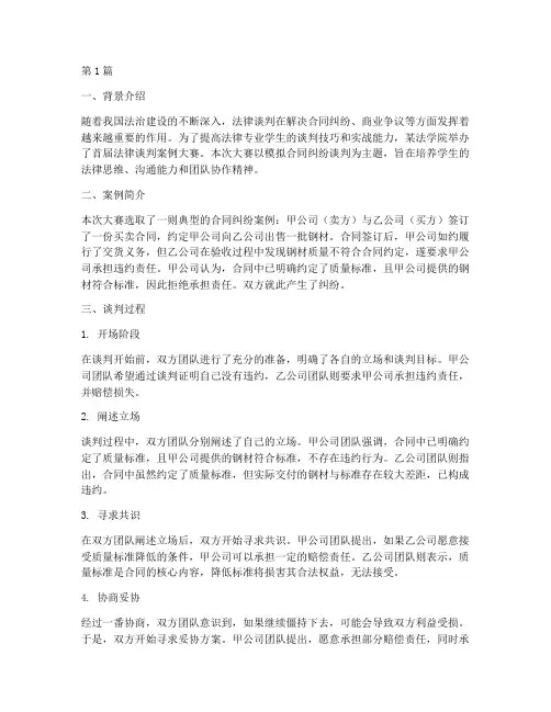法律谈判案例大赛(3篇)
