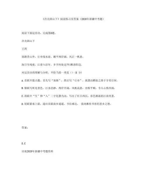 《次北固山下》阅读练习及答案(2020年新疆中考题)