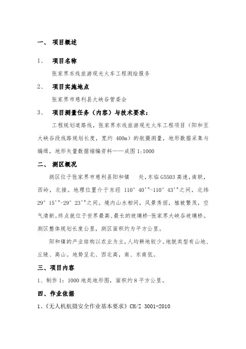 航测技术设计书(范本)