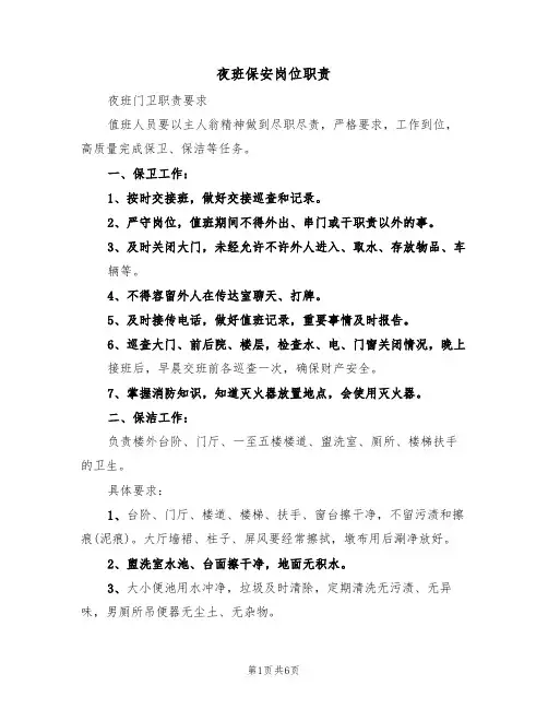 夜班保安岗位职责（五篇）