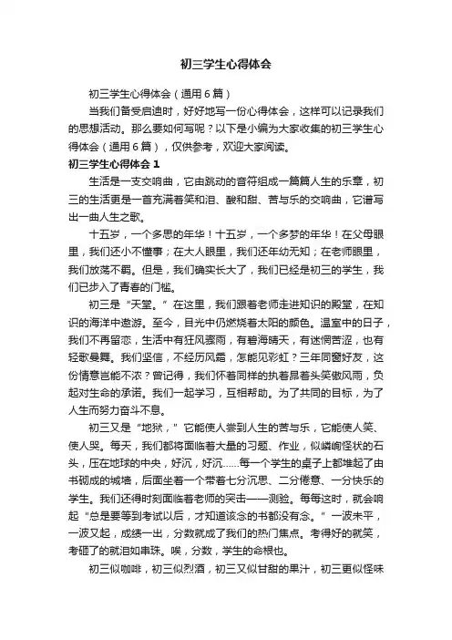 初三学生心得体会（通用6篇）