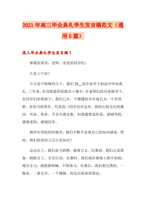 2021年高三毕业典礼学生发言稿范文(通用5篇)