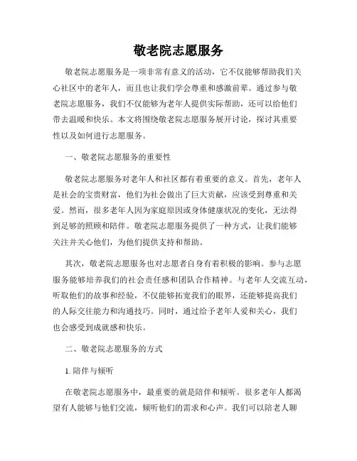 敬老院志愿服务