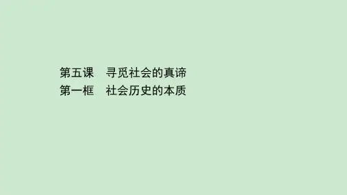 高中政治新教材部编版必修四课件：2.5.1 社会历史的本质(共26页PPT)