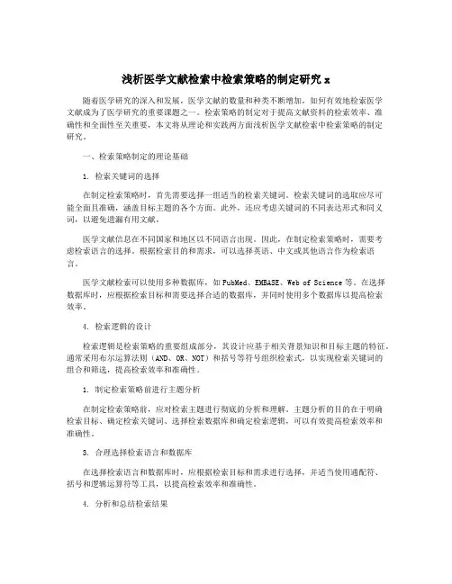 浅析医学文献检索中检索策略的制定研究x