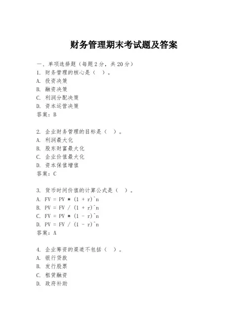 财务管理期末考试题及答案
