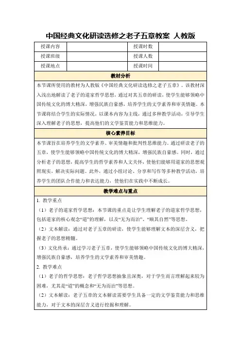 中国经典文化研读选修之老子五章教案人教版