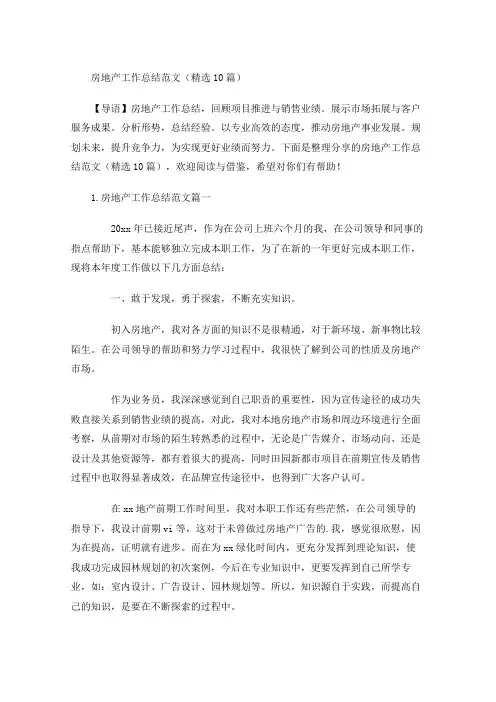 房地产工作总结范文(精选10篇)