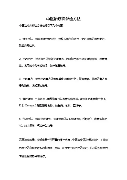 中医治疗抑郁症方法
