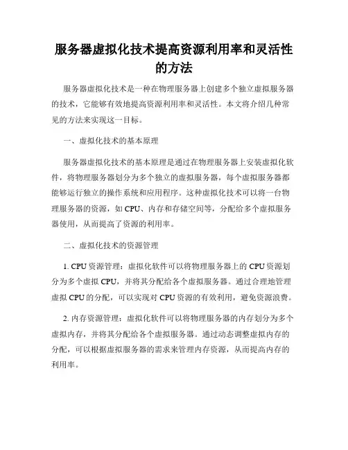 服务器虚拟化技术提高资源利用率和灵活性的方法